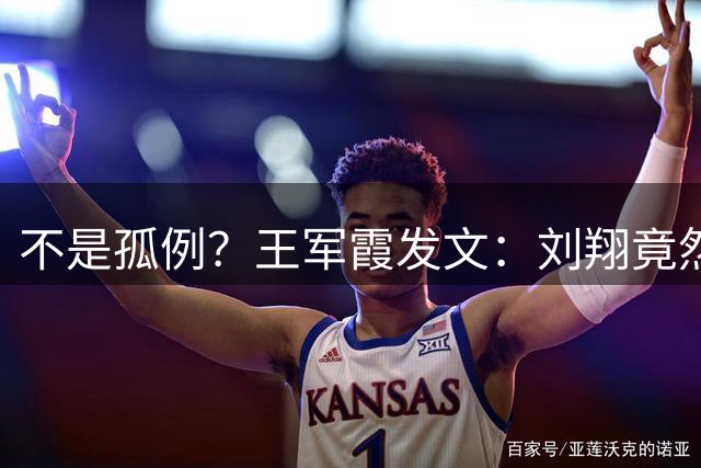 不是孤例？王军霞发文：刘翔竟然也遇到同样的对待