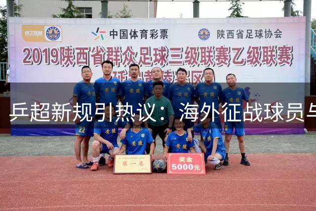 乒超新规引热议：海外征战球员与外协选手概念混淆伤及樊振东