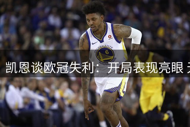 凯恩谈欧冠失利：开局表现亮眼 无需过度担忧未来赛事