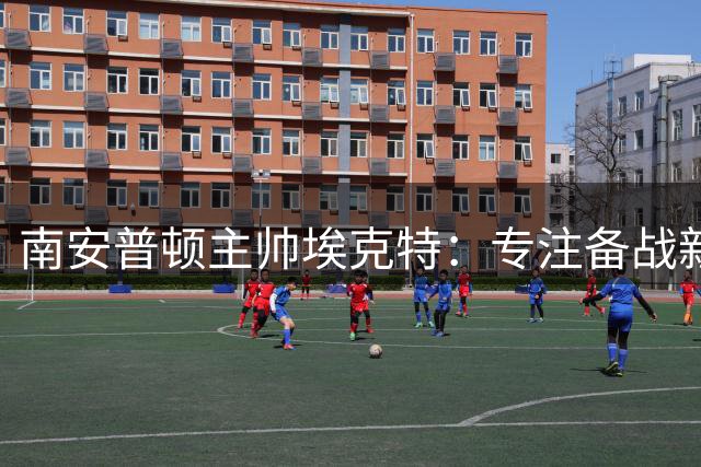南安普顿主帅埃克特：专注备战新赛季，力争英冠直接升级