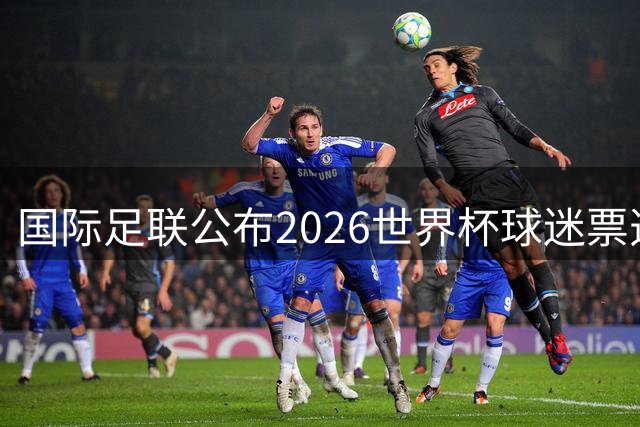 国际足联公布2026世界杯球迷票选最佳阵容 梅西、姆巴佩等在列