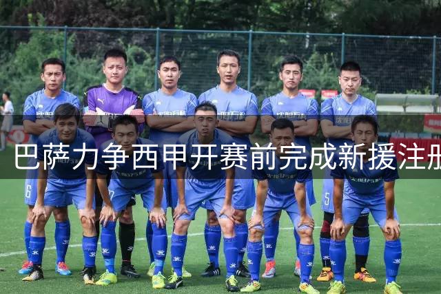 巴萨力争西甲开赛前完成新援注册 坎塞洛手续成焦点