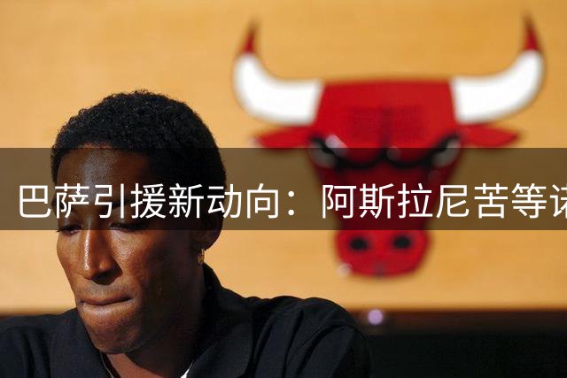 巴萨引援新动向：阿斯拉尼苦等诺坎普召唤 费兰去留成关键变量