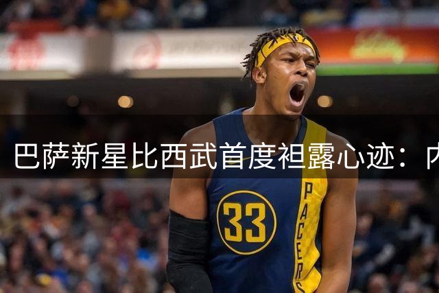 巴萨新星比西武首度袒露心迹：内马尔是点燃我足球梦的火种