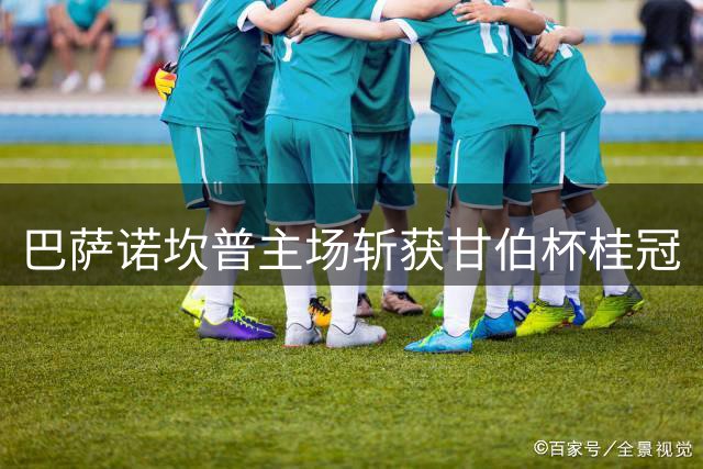 巴萨诺坎普主场斩获甘伯杯桂冠