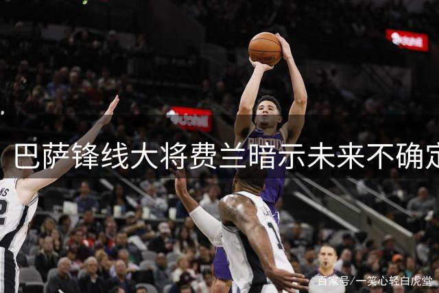 巴萨锋线大将费兰暗示未来不确定性 巴黎引援传闻引关注