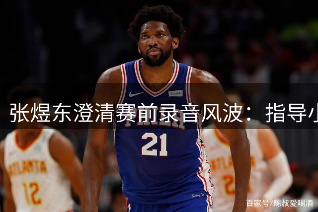 张煜东澄清赛前录音风波：指导小队员战术被误读 向王楚钦及球迷致歉