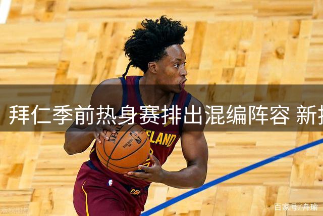 拜仁季前热身赛排出混编阵容 新援金玟哉搭档帕利尼亚首发