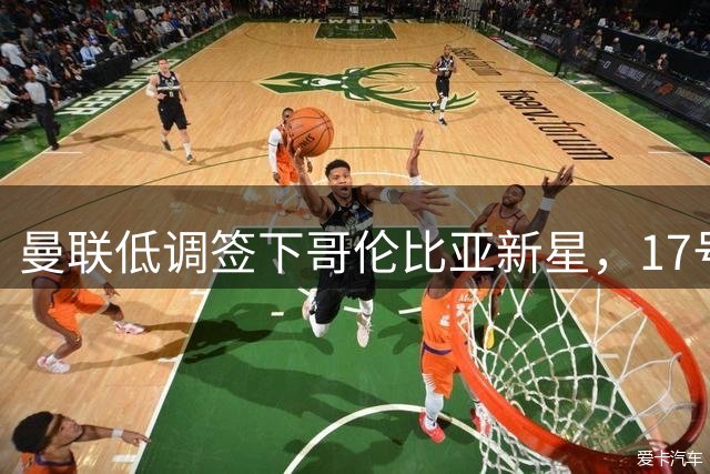 曼联低调签下哥伦比亚新星，17号战袍已披挂U21梯队