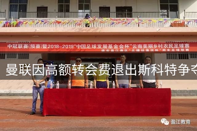 曼联因高额转会费退出斯科特争夺战，伯恩茅斯坚守7000万镑要价