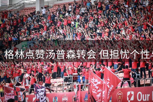 格林点赞汤普森转会 但担忧个性与热火文化不合拍