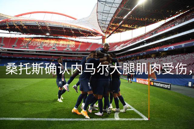 桑托斯确认内马尔大腿肌肉受伤，预计伤缺三周左右