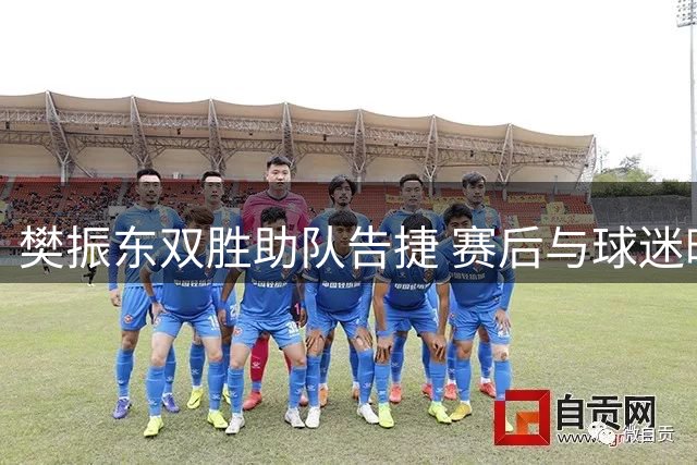 樊振东双胜助队告捷 赛后与球迷暖心互动展现大将风范