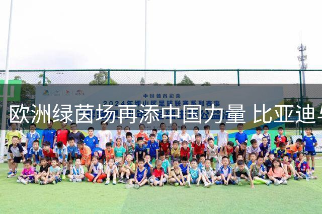 欧洲绿茵场再添中国力量 比亚迪与巴黎圣日耳曼达成战略联盟