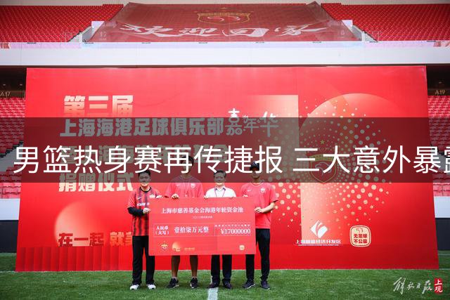 男篮热身赛再传捷报 三大意外暴露阵容隐忧
