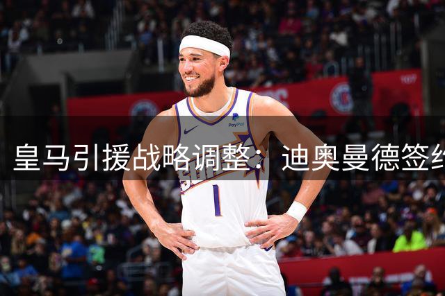皇马引援战略调整：迪奥曼德签约进入倒计时 罗德里交易暂缓