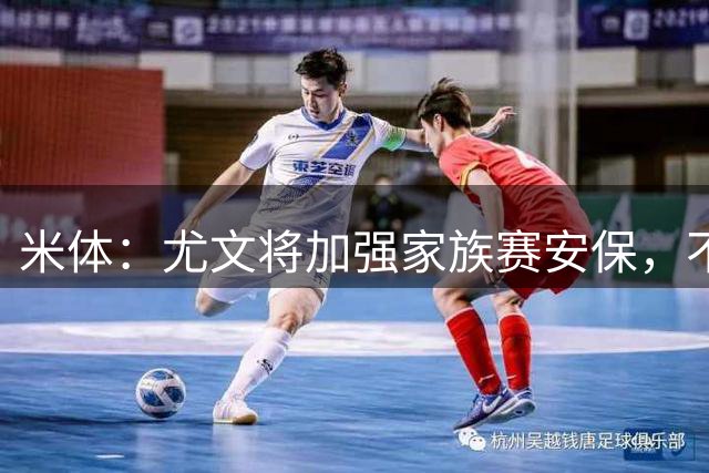 米体：尤文将加强家族赛安保，不再允许球迷冲进场内和球员互动