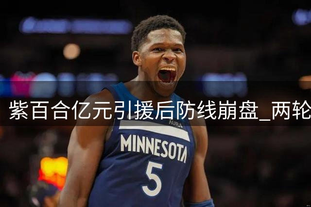 紫百合亿元引援后防线崩盘 两轮狂丢7球惹关注