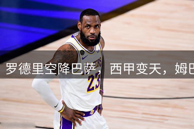 罗德里空降巴萨，西甲变天，姆巴佩金球梦或再落空