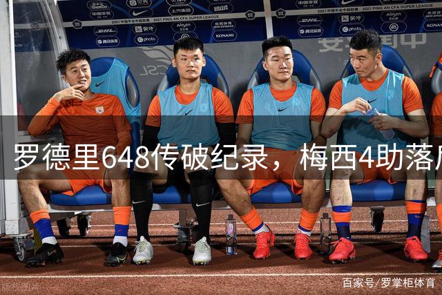 罗德里648传破纪录，梅西4助落后奥利塞1次：西阿决赛数据全解析