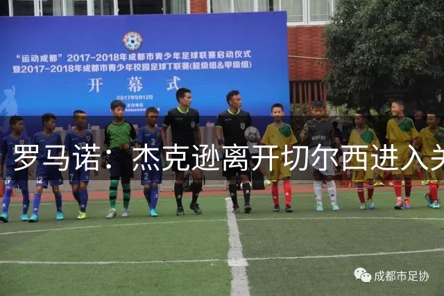 罗马诺：杰克逊离开切尔西进入关键期，维拉、马竞、热刺多队关注