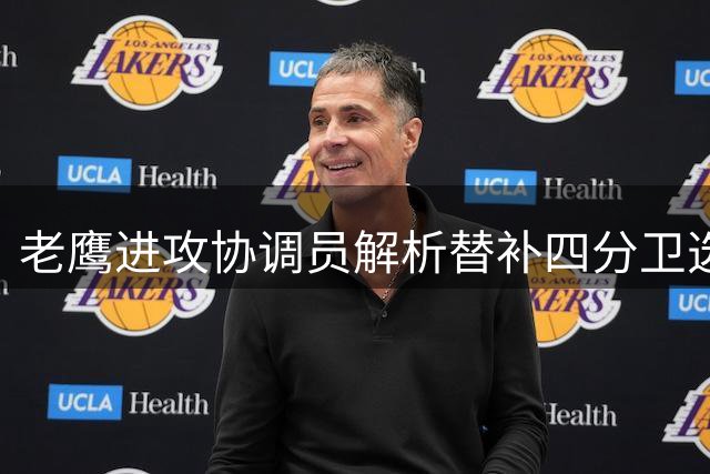 老鹰进攻协调员解析替补四分卫选拔标准