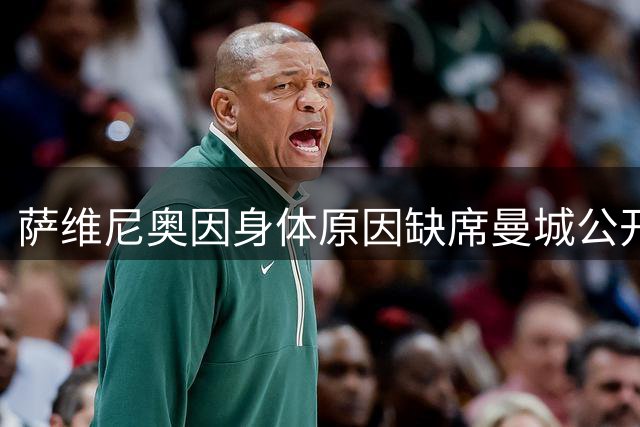 萨维尼奥因身体原因缺席曼城公开训练 多名主力球员正常参训