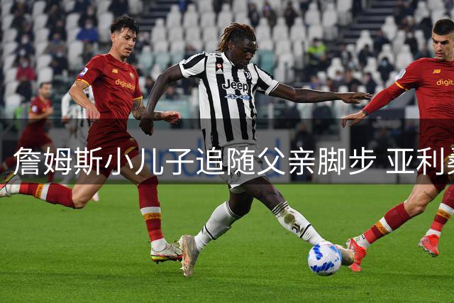 詹姆斯小儿子追随父亲脚步 亚利桑那大学6号球衣后继有人