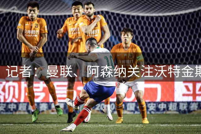 记者：曼联、阿森纳关注沃特金斯，维拉要价4000万镑左右