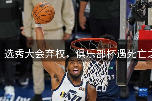 选秀大会弃权，俱乐部杯遇死亡之组！高诗岩伤退国家队，山东男篮引援一两周迎来最终定论