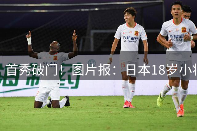 首秀破门！图片报：日本18岁小将山本天翔已获得多特球迷认可