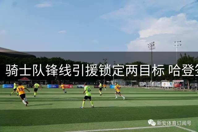骑士队锋线引援锁定两目标 哈登签约或影响交易计划