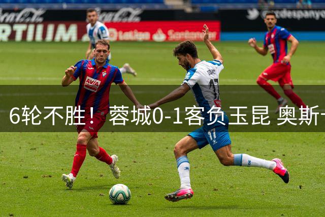 6轮不胜！蓉城0-1客负玉昆 奥斯卡制胜玉昆暂第三 蓉城全场1射正