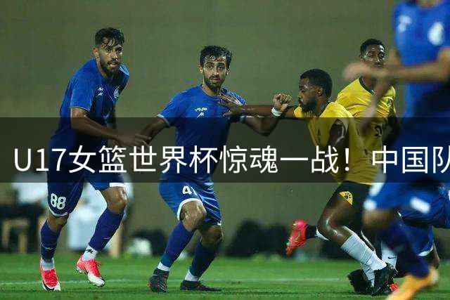 U17女篮世界杯惊魂一战！中国队险胜斯洛文尼亚暴露边线球顽疾